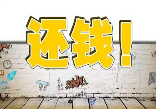 佛山讨债：借款收据有几年有效期限