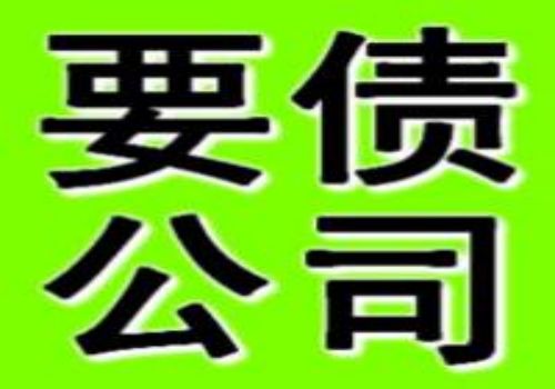 佛山讨债收账公司：﻿债务人死亡欠款怎么办