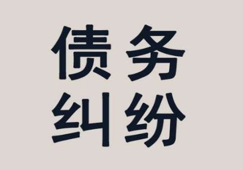佛山讨债要账公司：﻿婚后借高利贷债务怎么认定的